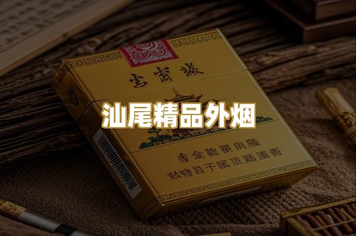汕尾精品外烟